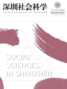 深圳社会科学杂志